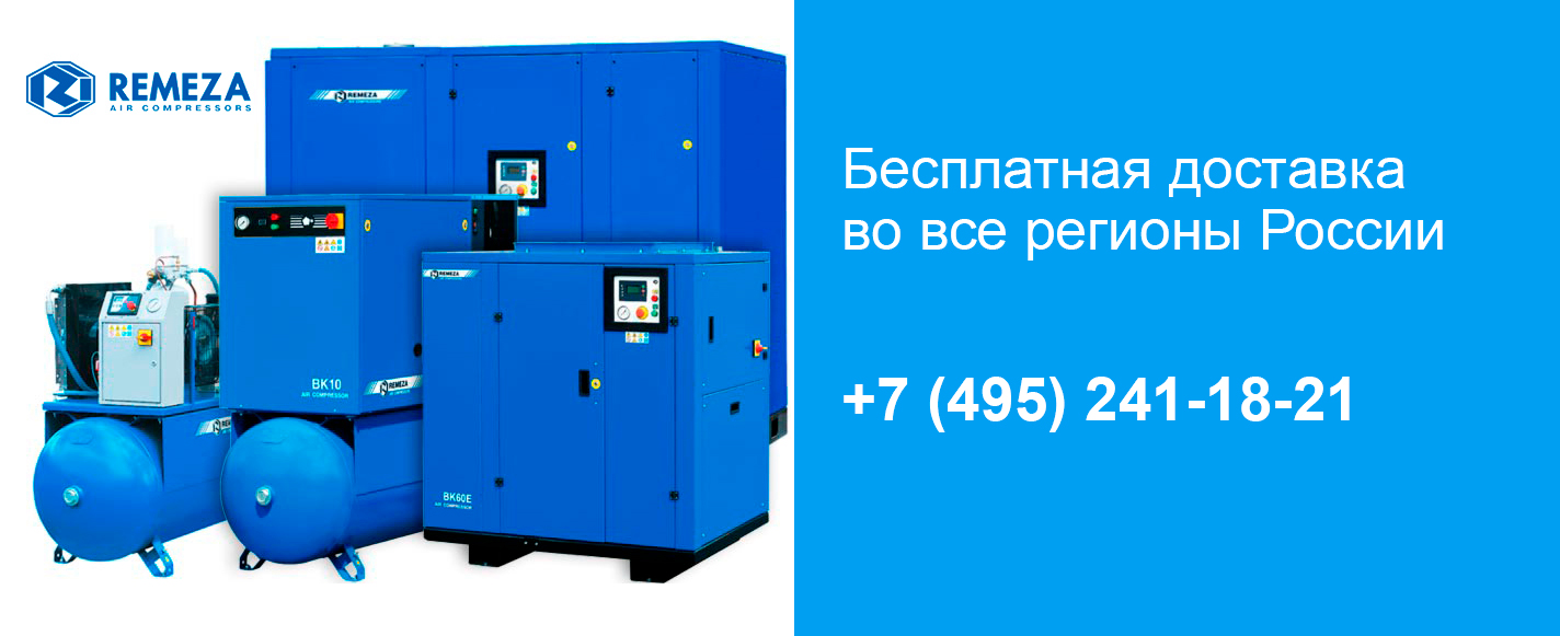 Купить компрессоры Ремеза с доставкой